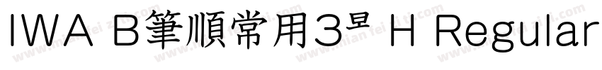 IWA B筆順常用3教H Regular字体转换